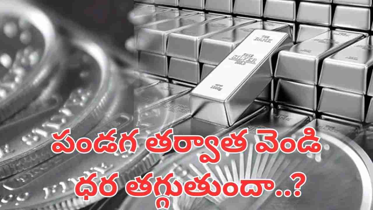 Silver: దీపావళి తర్వాత వెండి ధరలు తగ్గుతాయా..? అసలు నిజాలు ఇవే..