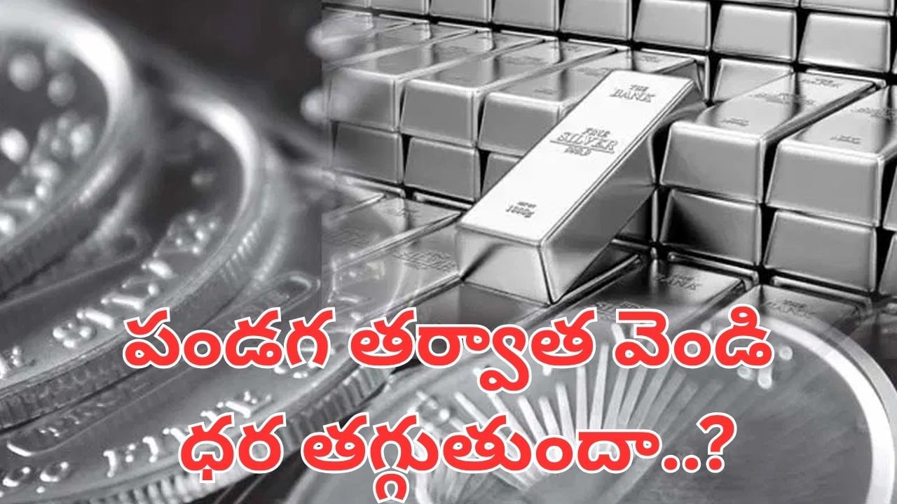 Silver: దీపావళి తర్వాత వెండి ధరలు తగ్గుతాయా..? అసలు నిజాలు ఇవే..