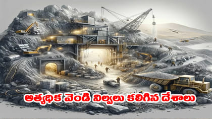 అత్యధిక వెండి నిల్వలు కలిగిన దేశాలు ఇవే!