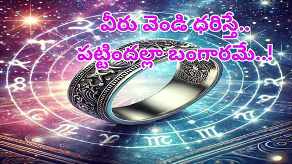 Zodiac signs: ఈ రాశులవారు వెండి ఉంగరం ధరిస్తే.. పట్టిందల్లా బంగారమే..!