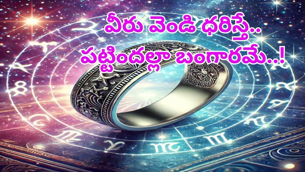 Zodiac signs: ఈ రాశులవారు వెండి ఉంగరం ధరిస్తే.. పట్టిందల్లా బంగారమే..!