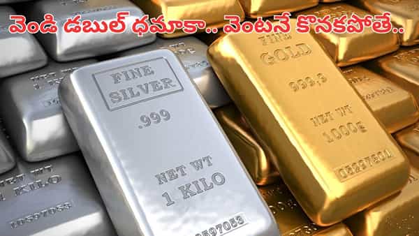 Silver Vs Gold: వెండి డబుల్ ధమాకా.. బంగారం కంటే ఎక్కువ రిటర్న్స్.. వెంటనే కొనకపోతే..