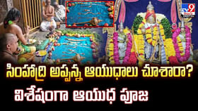 సింహాద్రి అప్పన్న ఆయుధాలు చూశారా ?? విశేషంగా ఆయుధ పూజ