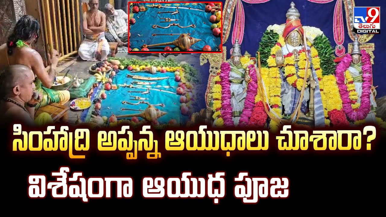 సింహాద్రి అప్పన్న ఆయుధాలు చూశారా ?? విశేషంగా ఆయుధ పూజ