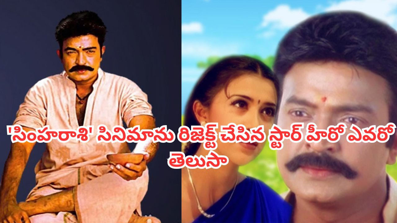 Simharasi Movie: ‘సింహరాశి’ సినిమాను రిజెక్ట్ చేసిన స్టార్ హీరో ఎవరో తెలుసా? బ్లాక్ బస్టర్ మిస్ అయ్యాడుగా