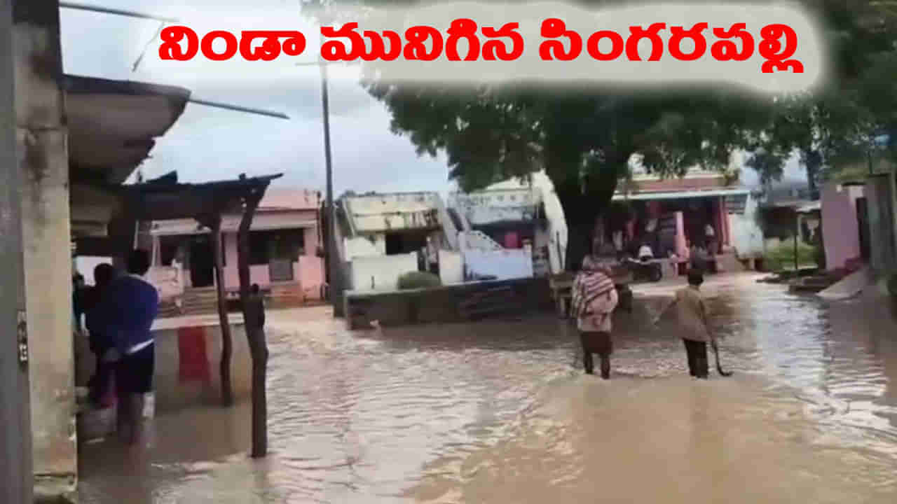 అరె బిడ్డా ఊరంతా మునిగిందిరా అయ్యా.. తండ్రి మాటలు విని తల్లడిల్లిన కొడుకు!