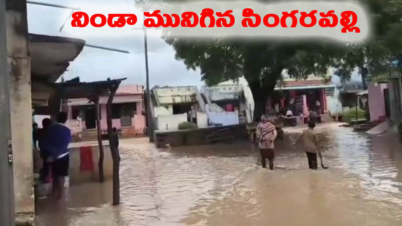 అరె బిడ్డా ఊరంతా మునిగిందిరా అయ్యా.. తండ్రి మాటలు విని తల్లడిల్లిన కొడుకు!