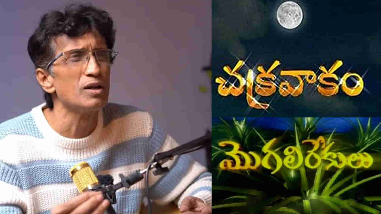 Mogali Rekulu Serial: చక్రవాకం, మొగలిరేకులు సీరియల్ సాంగ్స్ కంపోజ్ చేసింది ఎవరో తెలుసా.. ? డాక్ట‏ర్ నుంచి పాటలవైపు..