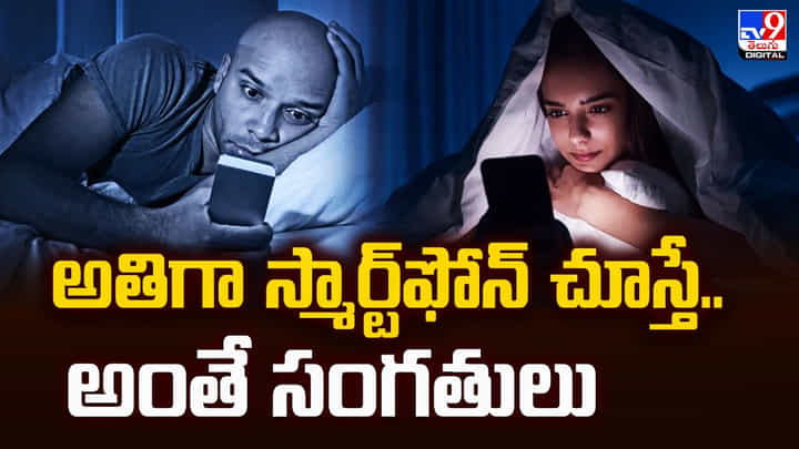 అతిగా స్మార్ట్ఫోన్ చూస్తే.. అంతే సంగతులు అతిగా స్మార్ట్ఫోన్ చూస్తే.. అంతే సంగతులు