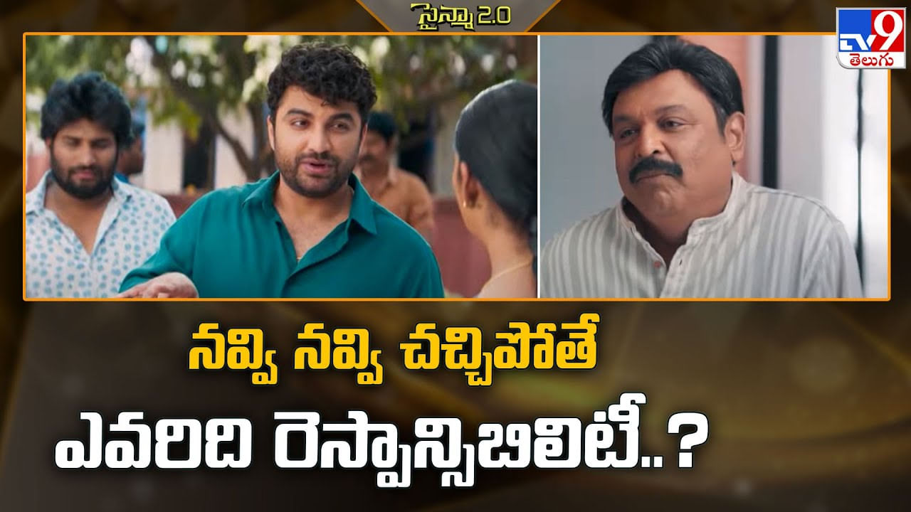 నవ్వి నవ్వి చచ్చిపోతే ఎవరిది రెస్పాన్సిబిలిటీ వీడియో