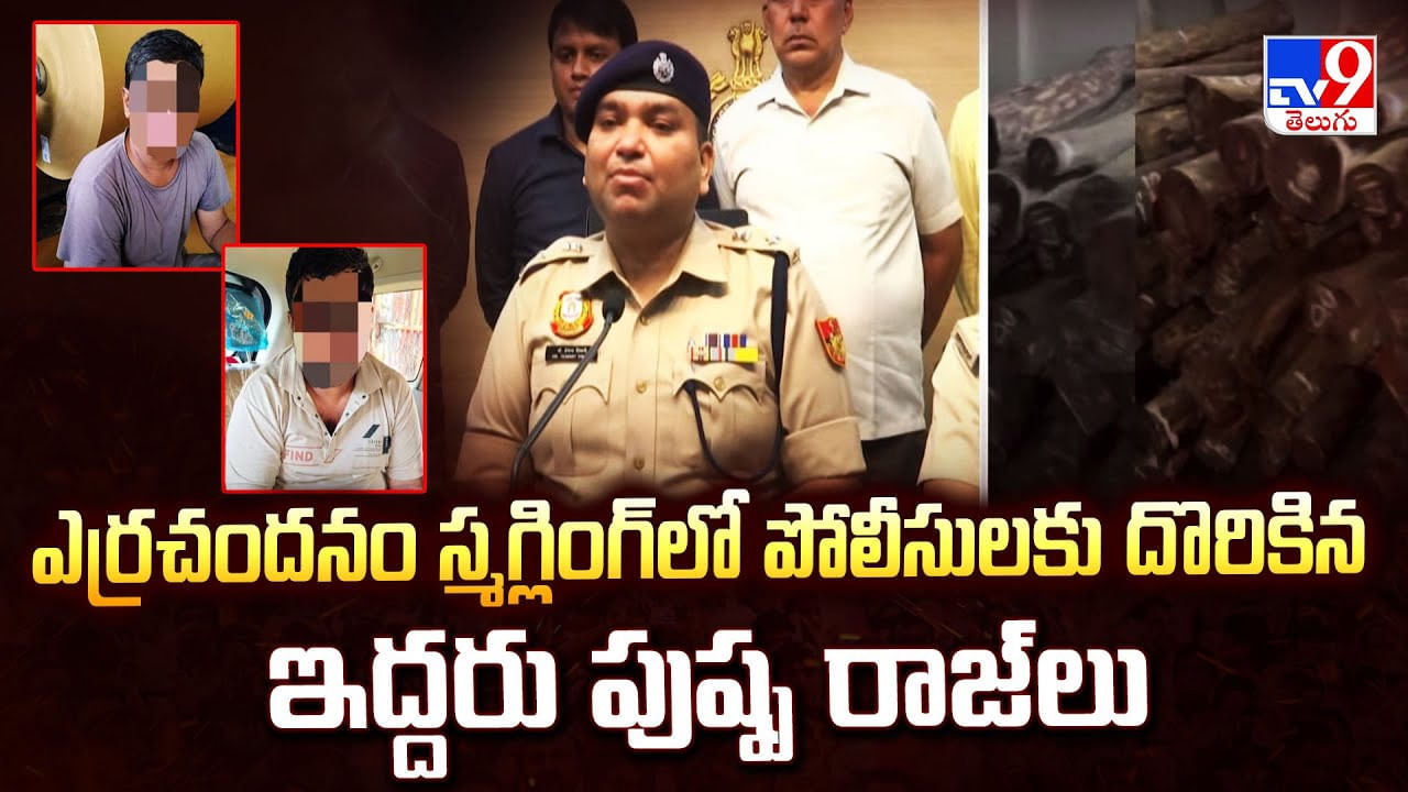 ఎర్రచందనం స్మగ్లింగ్ లో పోలీసులకు దొరికిన ఇద్దరు పుష్ప రాజ్‌లు