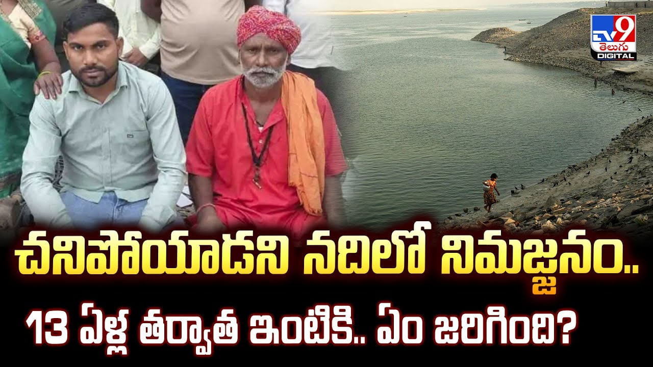 చనిపోయాడని నదిలో నిమజ్జనం.. 13 ఏళ్ల తర్వాత ఇంటికి.. ఏం జరిగింది చనిపోయాడని నదిలో నిమజ్జనం.. 13 ఏళ్ల తర్వాత ఇంటికి.. ఏం జరిగింది