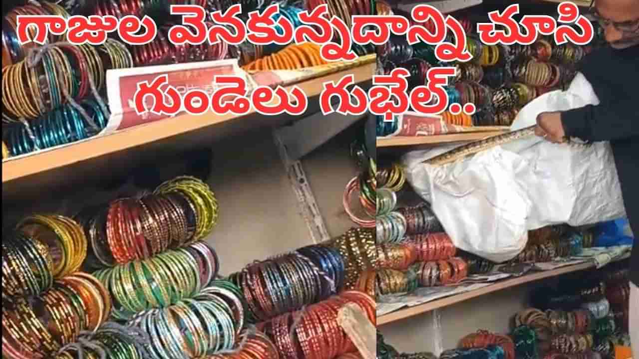 Andhra Pradesh: గాజులు కొందామని వెళ్లిన మహిళలు.. అక్కడున్నదాన్ని చూసి పరుగో పరుగు.. వీడియో వైరల్..