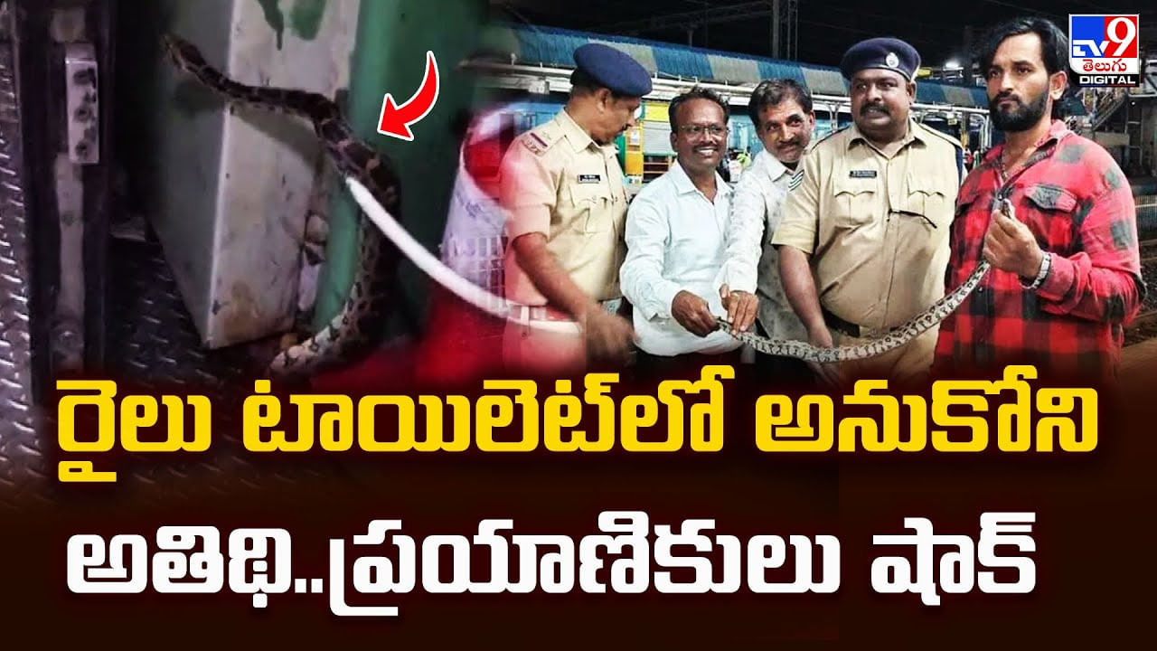 రైలు టాయిలెట్‌లో అనుకోని అతిథి.. ప్రయాణికులు షాక్‌