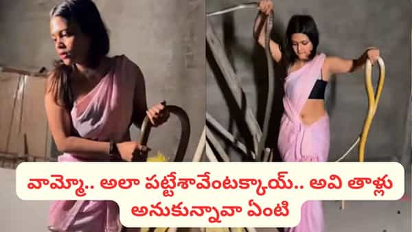 Watch Video: వామ్మో.. అవి పాములనుకున్నావా.. పోట్లకాయలనుకున్నావా.. అలా పట్టేశావేంటక్కాయ్..