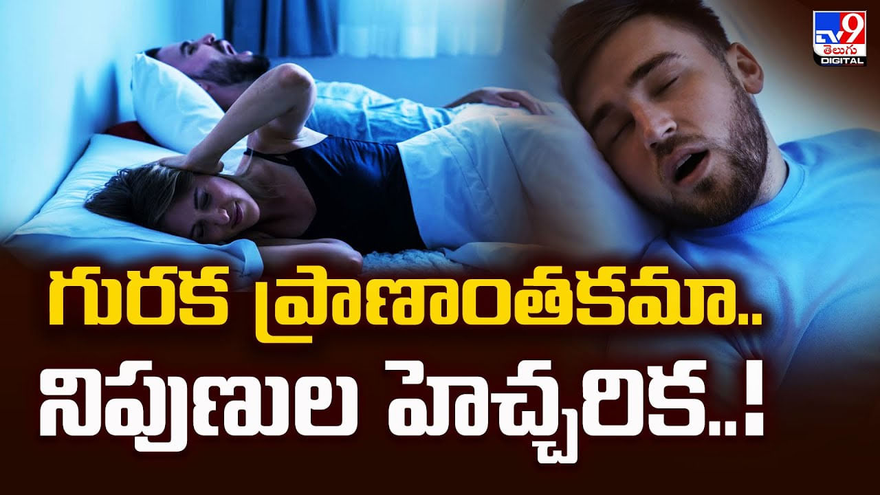 గురక ప్రాణాంతకమా.. నిపుణుల హెచ్చరిక