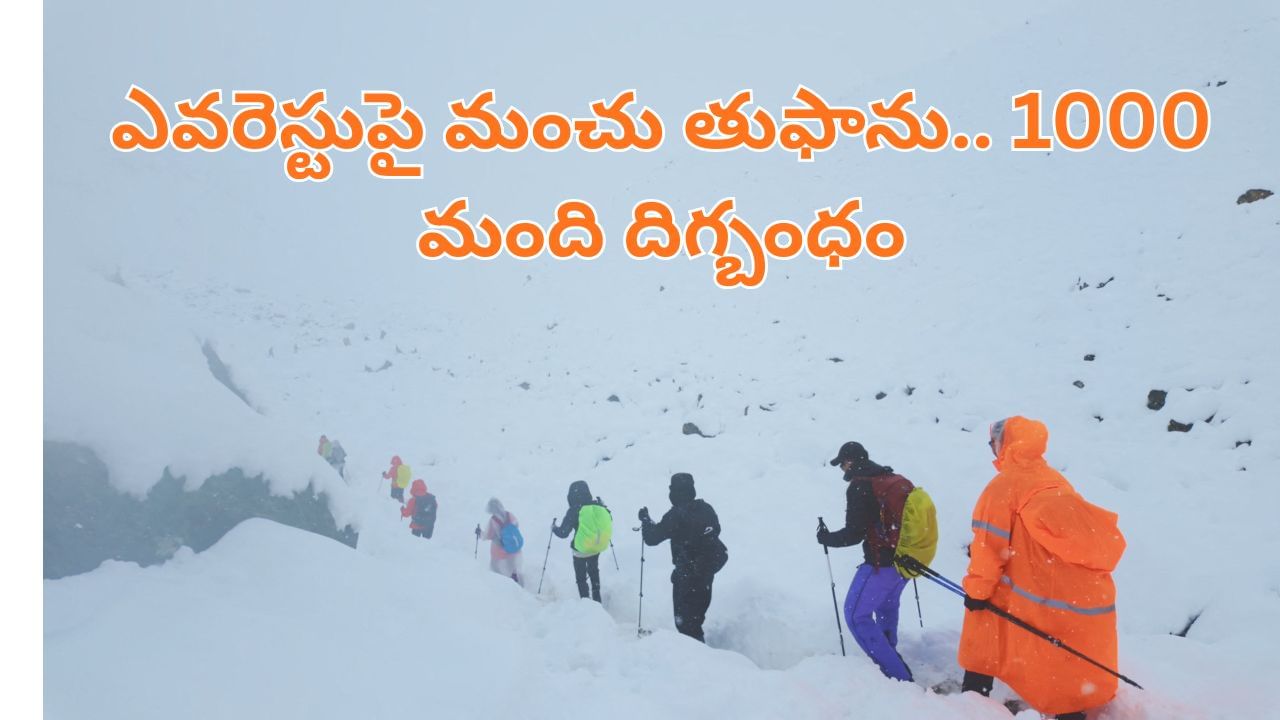 ఎవరెస్టుపై మంచు తుఫాను బీభత్సం.. 1000 మంది దిగ్బంధం.. షాకింగ్‌ వీడియోలు వైరల్..