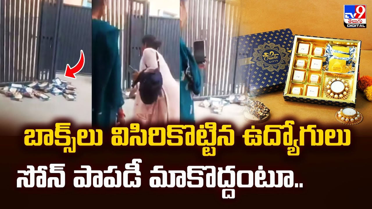 బాక్స్‌లు విసిరికొట్టిన ఉద్యోగులు.. సోన్‌ పాపడీ మాకొద్దంటూ..