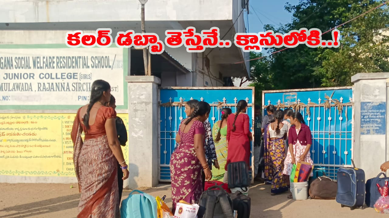 కలర్ డబ్బా ఉంటేనే లోపలికి ఎంట్రీ..! సోషల్ వెల్ఫేర్ రెసిడెన్షియల్ స్కూల్లో వింత పనిష్మెంట్..!