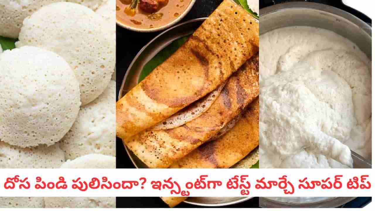Kitchen Hacks: పుల్లగా మారిన ఇడ్లీ పిండిని పారేయకండి.. ఒక్క చెంచా ఇదికలిపితే క్రిస్పీ దోశలు..