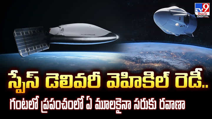 స్పేస్ డెలివరీ వెహికిల్ రెడీ.. గంటలో ప్రపంచంలో ఏ మూలకైనా సరుకు రవాణా స్పేస్ డెలివరీ వెహికిల్ రెడీ.. గంటలో ప్రపంచంలో ఏ మూలకైనా సరుకు రవాణా