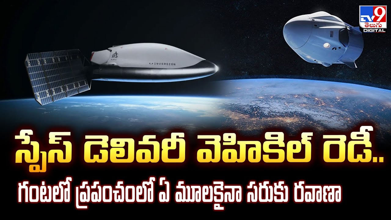 స్పేస్‌ డెలివరీ వెహికిల్‌ రెడీ.. గంటలో ప్రపంచంలో ఏ మూలకైనా సరుకు రవాణా