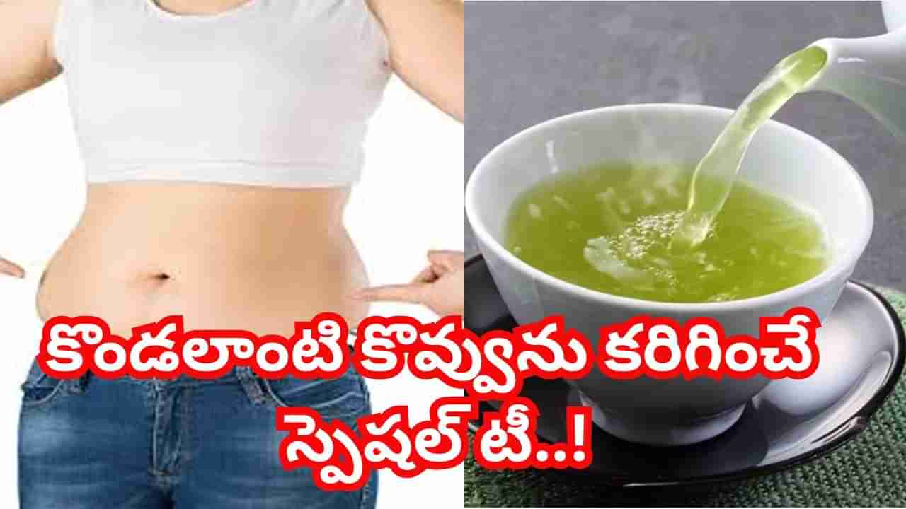 Weight loss Tea: ఈ స్పెషల్ టీ తాగితే చాలు.. పొట్ట చుట్టూ కొండలా ఉన్న కొవ్వు.. క్యాండిల్లా కరిగిపోతుంది..!