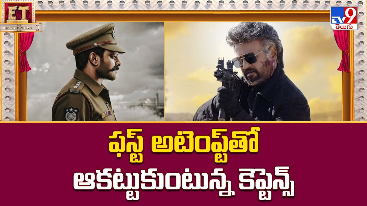 ఫస్ట్ అటెంప్ట్ తో ఆకట్టుకుంటున్న కెప్టెన్స్