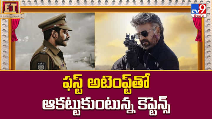 ఫస్ట్ అటెంప్ట్ తో ఆకట్టుకుంటున్న కెప్టెన్స్ ఫస్ట్ అటెంప్ట్ తో ఆకట్టుకుంటున్న కెప్టెన్స్