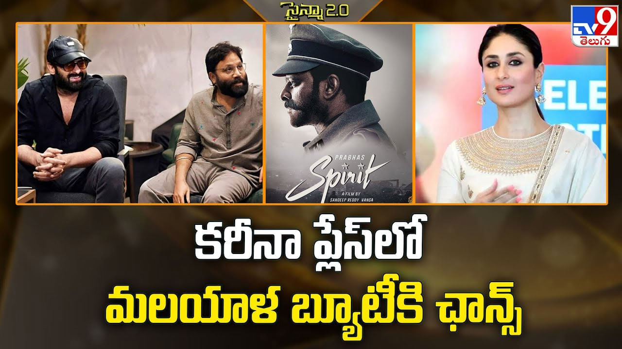 Spirit: కరీనా ప్లేస్‌లో మలయాళ బ్యూటీకి ఛాన్స్