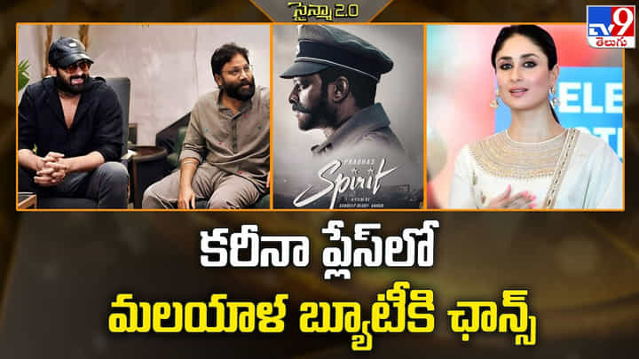 Spirit: కరీనా ప్లేస్లో మలయాళ బ్యూటీకి ఛాన్స్ Spirit: కరీనా ప్లేస్లో మలయాళ బ్యూటీకి ఛాన్స్