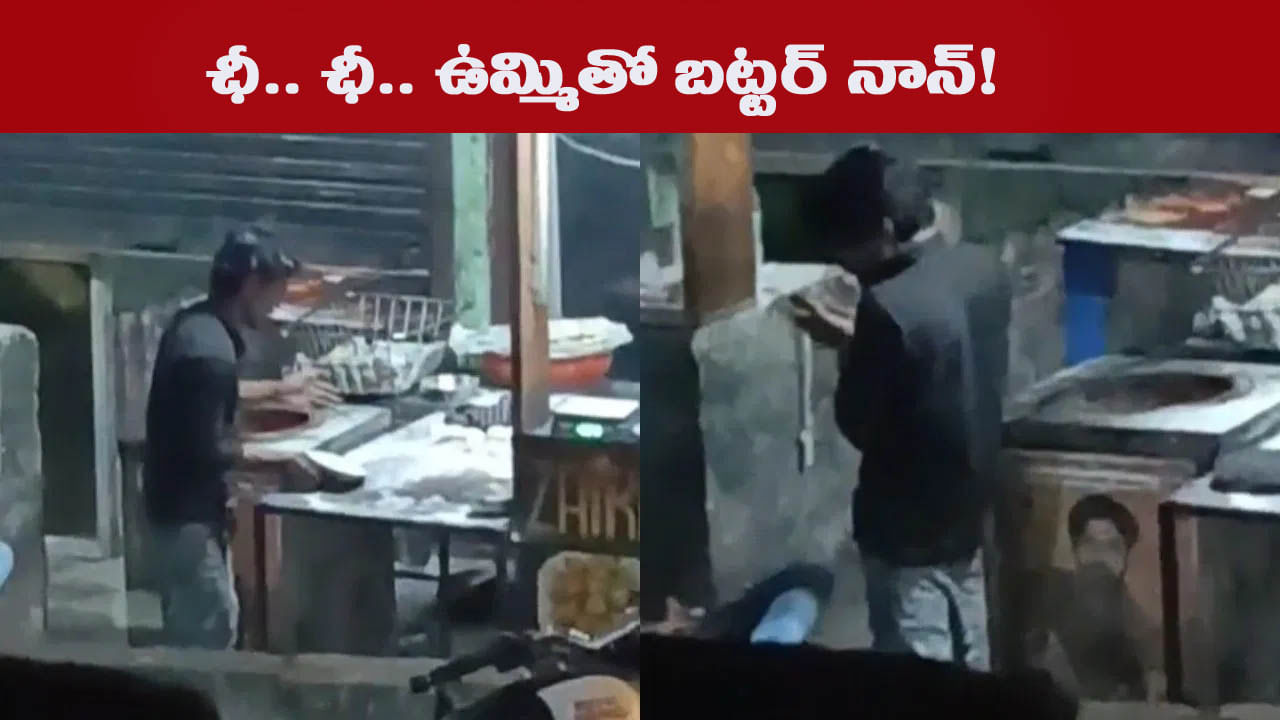 ఛీ.. ఛీ.. ఉత్తరకాశిలో ఇలాంటి ఘటననా..? బట్టర్ నాన్‌పై ఉమ్మి వేసి కాల్చిన వ్యక్తి.. !