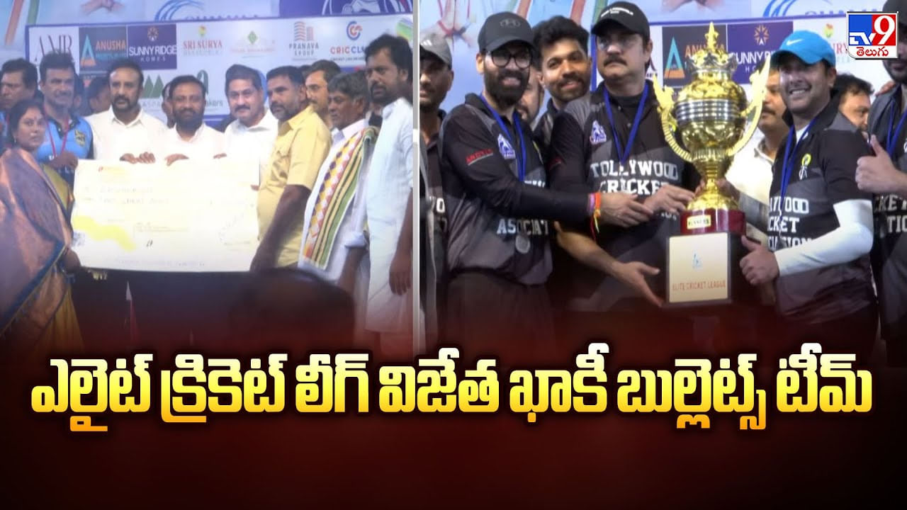 ఎలైట్ క్రికెట్ లీగ్ విజేత ఖాకీ బుల్లెట్స్ టీమ్ వీడియో