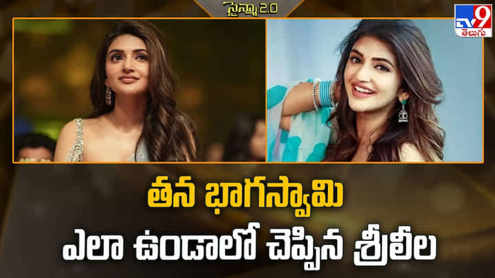 Sreleela: నన్ను చేసుకోబోయేవాడు అలానే ఉండాలి.. చెప్పిన శ్రీలీల Sreleela: నన్ను చేసుకోబోయేవాడు అలానే ఉండాలి.. చెప్పిన శ్రీలీల