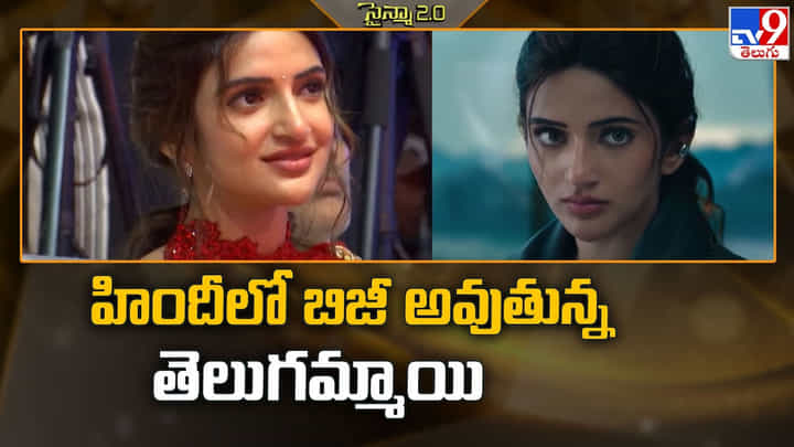 Sreeleela: హిందీలో బిజీ అవుతున్న తెలుగమ్మాయి.. ఏముందమ్మా అక్కడ.. Sreeleela: హిందీలో బిజీ అవుతున్న తెలుగమ్మాయి.. ఏముందమ్మా అక్కడ..