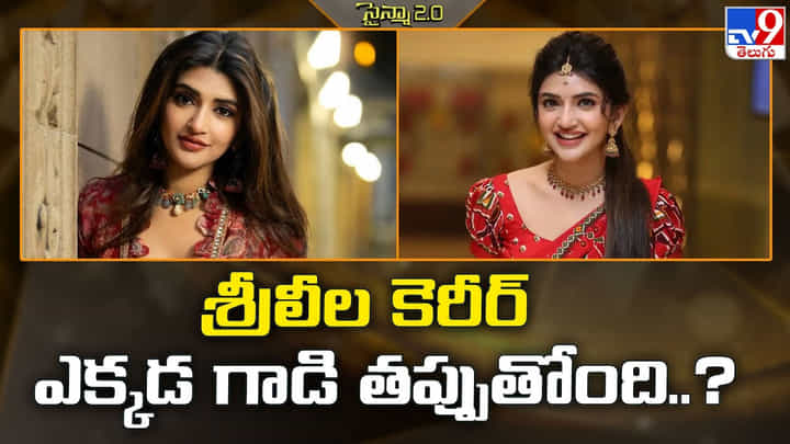 శ్రీలీల కెరీర్ ఎక్కడ గాడి తప్పుతోంది శ్రీలీల కెరీర్ ఎక్కడ గాడి తప్పుతోంది