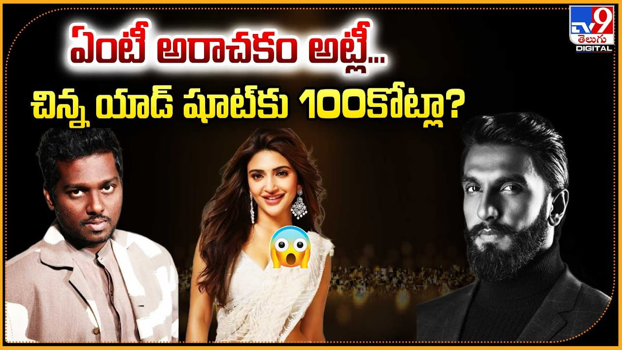 ఏంటీ అరాచకం అట్లీ.. చిన్న యాడ్‌ షూట్‌కు 100కోట్లా