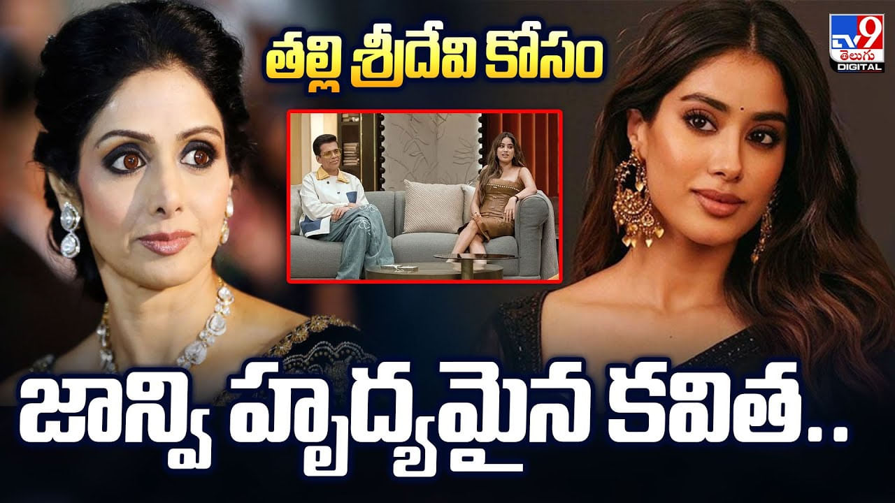 నా గొంతు మోగబోయింది.. తల్లి శ్రీదేవి కోసం జాన్వి హృద్యమైన కవిత వీడియో