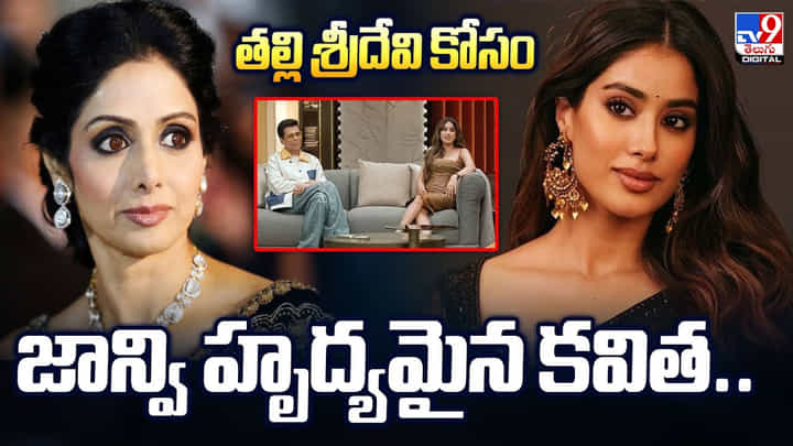 నా గొంతు మోగబోయింది.. తల్లి శ్రీదేవి కోసం జాన్వి హృద్యమైన కవిత వీడియో నా గొంతు మోగబోయింది.. తల్లి శ్రీదేవి కోసం జాన్వి హృద్యమైన కవిత వీడియో