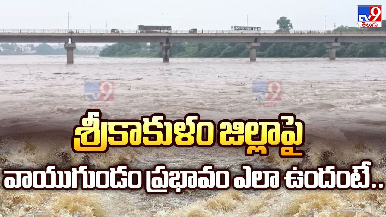 శ్రీకాకుళం జిల్లాపై వాయుగుండం ప్రభావం ఎలా ఉందంటే
