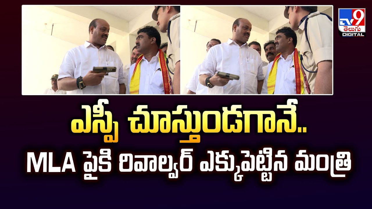Srikakulam: ఎస్పీ చూస్తుండగానే.. MLA పైకి రివాల్వర్ ఎక్కుపెట్టిన మంత్రి