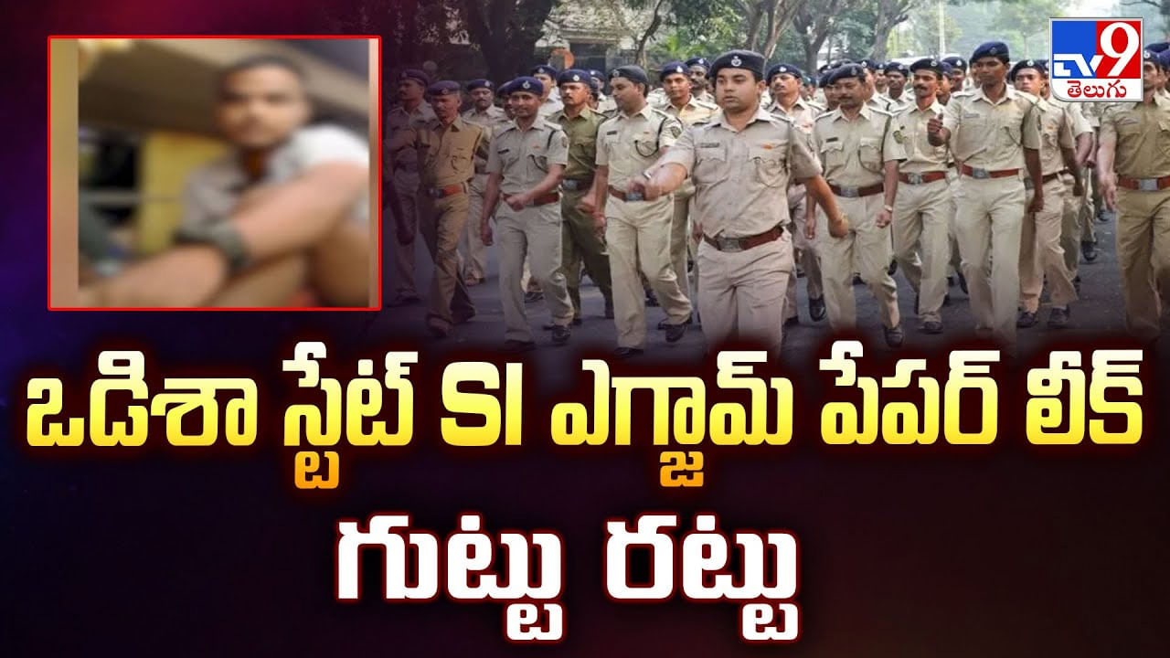 Srikakulam: ఒడిశా స్టేట్ SI ఎగ్జామ్ పేపర్ లీక్ గుట్టు రట్టు