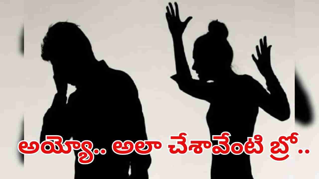 Andhra News: అలా చేశావేంటి బ్రో.. భార్య కాపురానికి రావట్లేదని భర్త సంచలన నిర్ణయం.. ఏం చేశాడంటే..