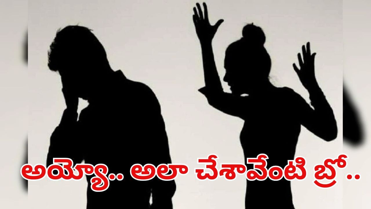 Andhra News: అలా చేశావేంటి బ్రో.. భార్య కాపురానికి రావట్లేదని భర్త సంచలన నిర్ణయం.. ఏం చేశాడంటే..