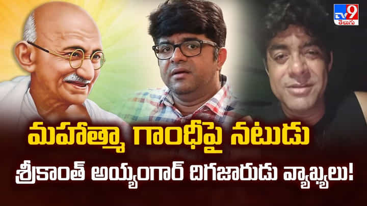 మహాత్మా గాంధీపై నటుడు శ్రీకాంత్ అయ్యంగార్ దిగజారుడు వ్యాఖ్యలు మహాత్మా గాంధీపై నటుడు శ్రీకాంత్ అయ్యంగార్ దిగజారుడు వ్యాఖ్యలు