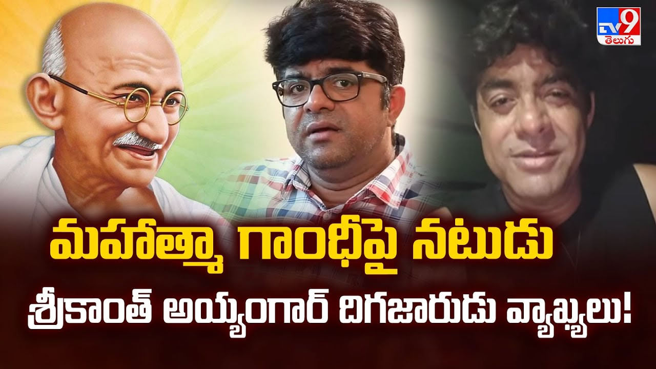 మహాత్మా గాంధీపై నటుడు శ్రీకాంత్ అయ్యంగార్ దిగజారుడు వ్యాఖ్యలు