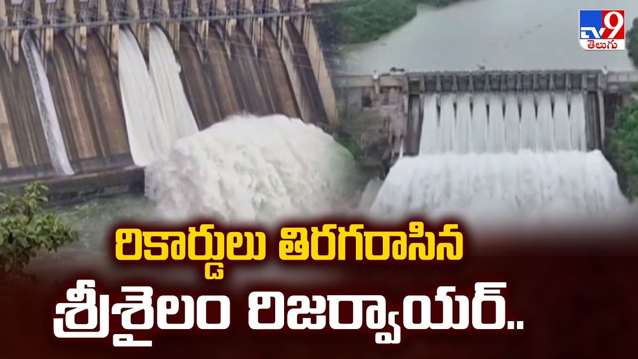 రికార్డులు తిరగరాసిన శ్రీశైలం రిజర్వాయర్..