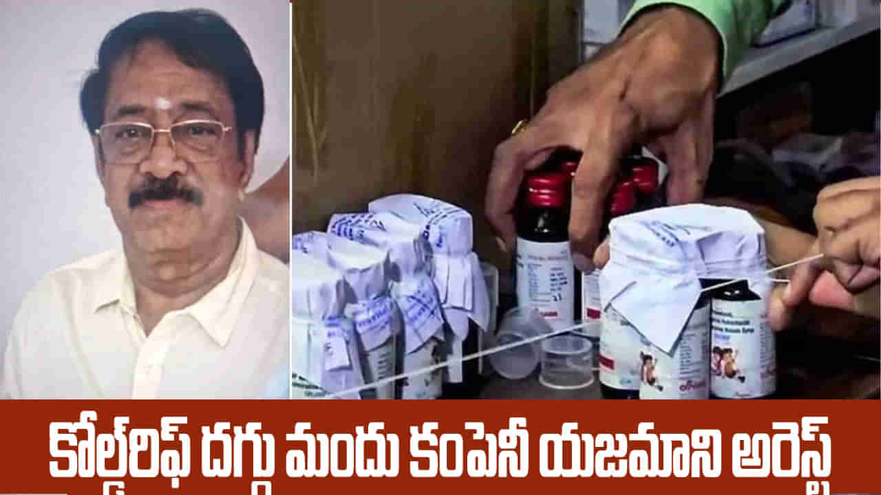 Cough syrup row: 20 మంది చిన్నారుల మృతికి కారణం అయిన సిరప్ కంపెనీ యజమాని అరెస్ట్