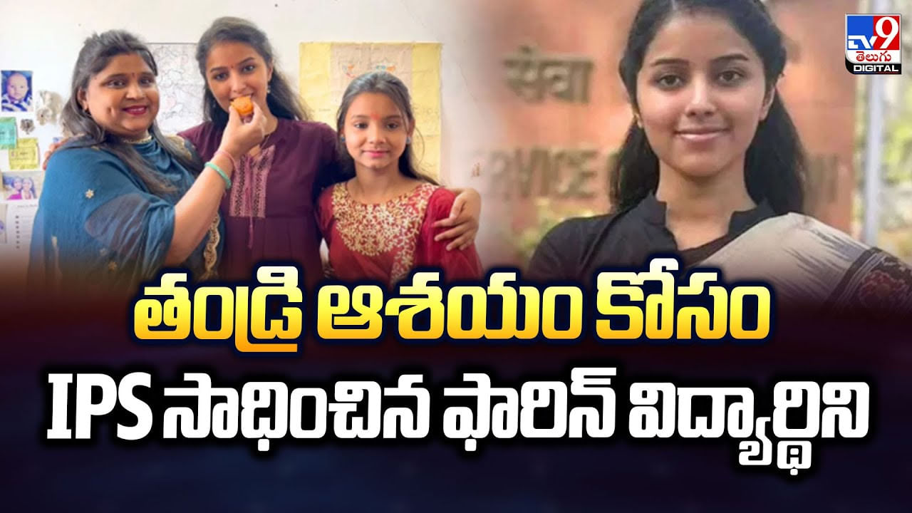 తండ్రి ఆశయం కోసం IPS సాధించిన ఫారిన్ విద్యార్థిని