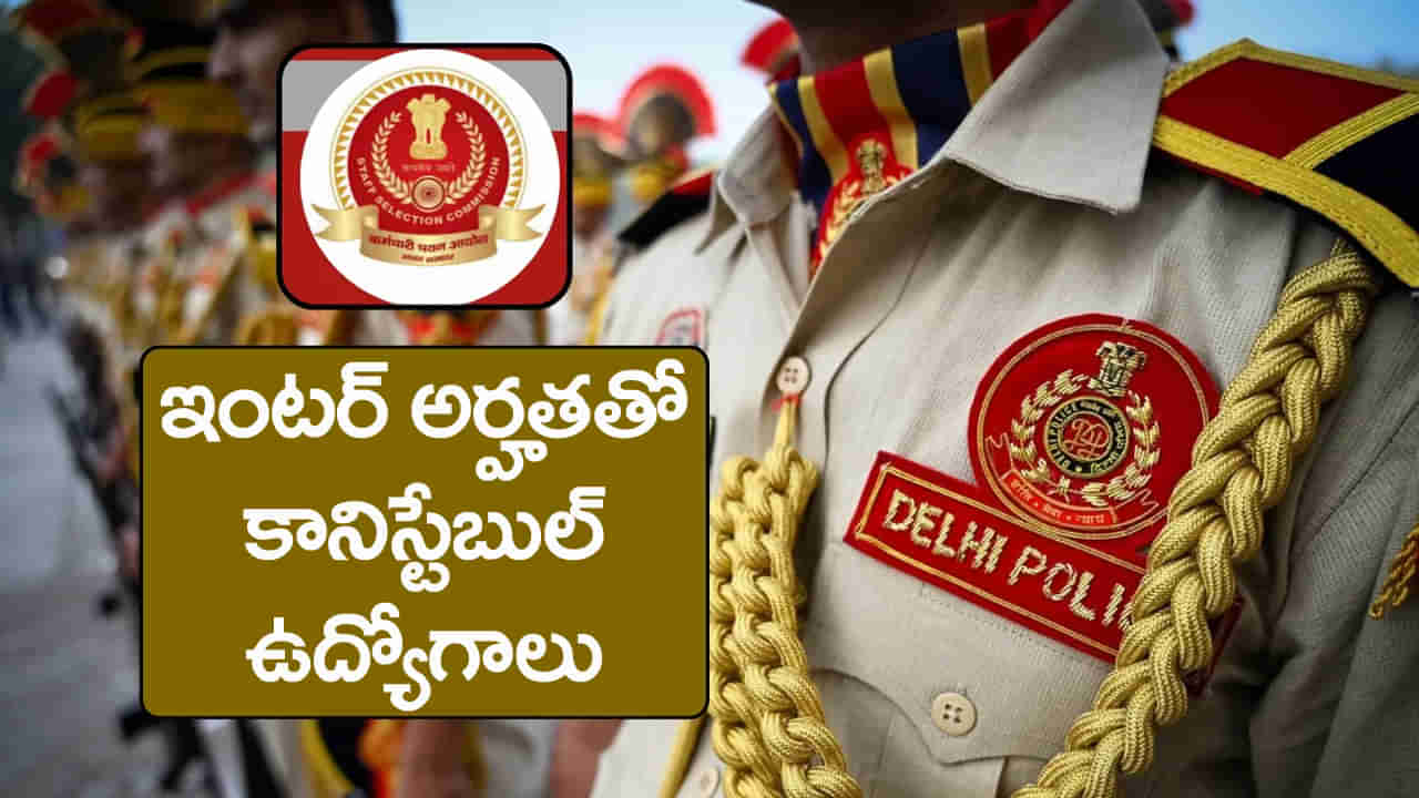 SSC Constable Jobs 2025: ఇంటర్ అర్హతతో 7,565 కానిస్టేబుల్‌ ఉద్యోగాలు.. ఎంపికైతే నెలకు రూ.70 వేల జీతం